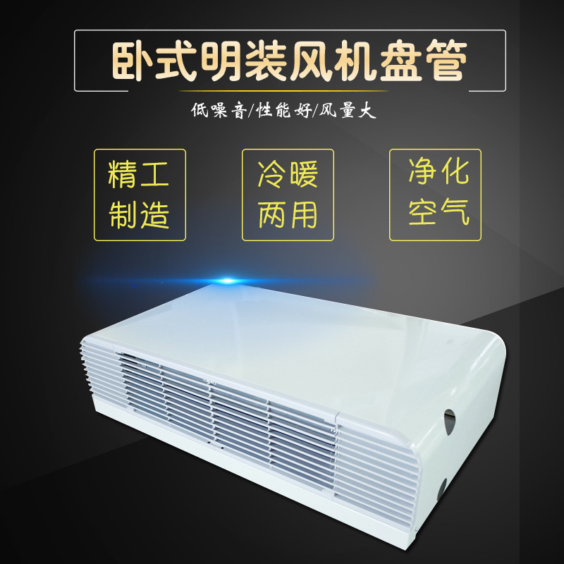 批發(fā)臥式風(fēng)機(jī)盤(pán)管廠家 明裝風(fēng)機(jī)盤(pán)管